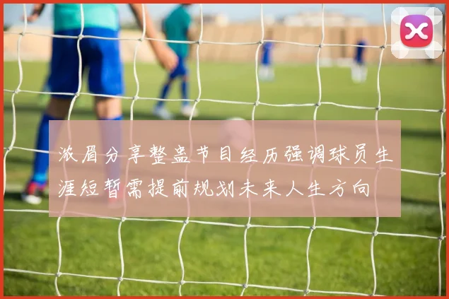 浓眉分享整蛊节目经历强调球员生涯短暂需提前规划未来人生方向