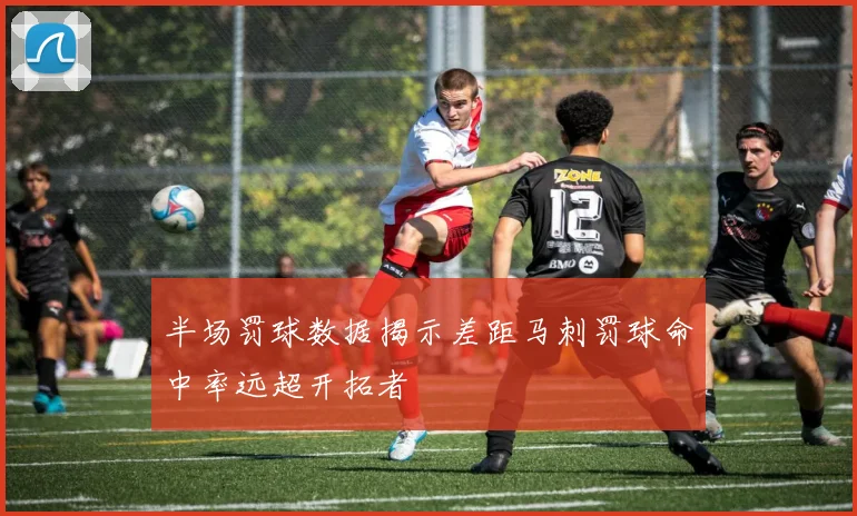 半场罚球数据揭示差距马刺罚球命中率远超开拓者