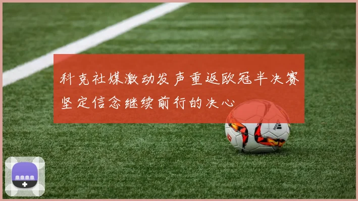 科克社媒激动发声重返欧冠半决赛坚定信念继续前行的决心