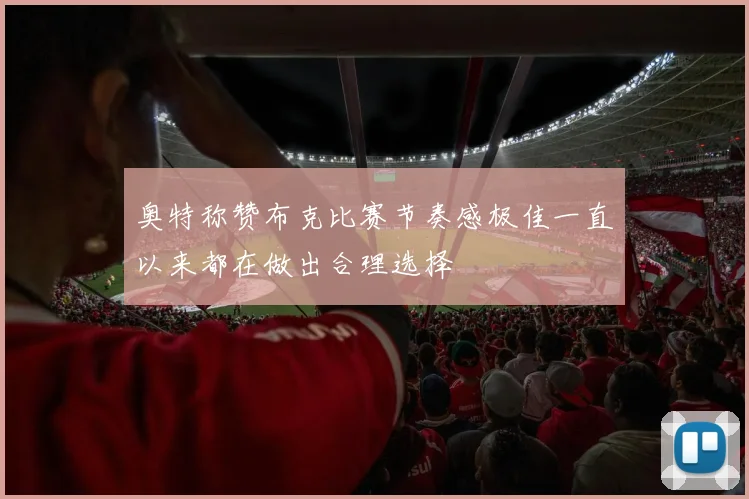 奥特称赞布克比赛节奏感极佳一直以来都在做出合理选择
