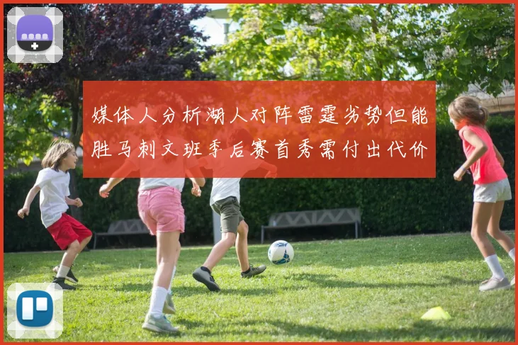 媒体人分析湖人对阵雷霆劣势但能胜马刺文班季后赛首秀需付出代价